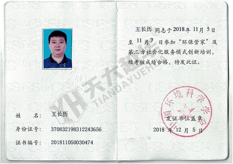 環(huán)保管家合格證--王長(zhǎng)歷