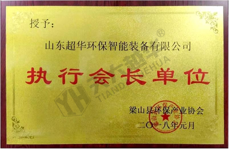 梁山縣環(huán)保產(chǎn)業(yè)協(xié)會(huì)--執(zhí)行會(huì)長(zhǎng)單位（山東超華）