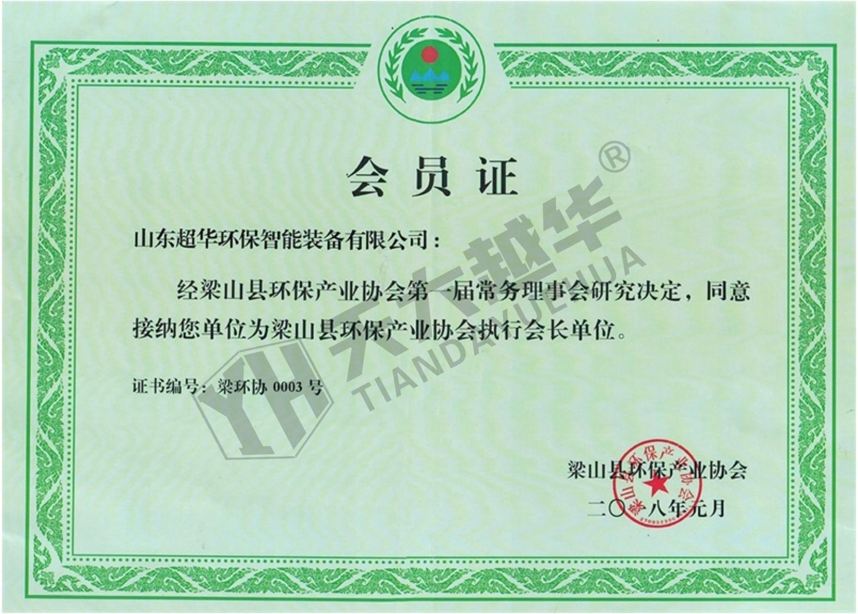 梁山縣環(huán)保產(chǎn)業(yè)協(xié)會(huì)--會(huì)員證（山東超華）