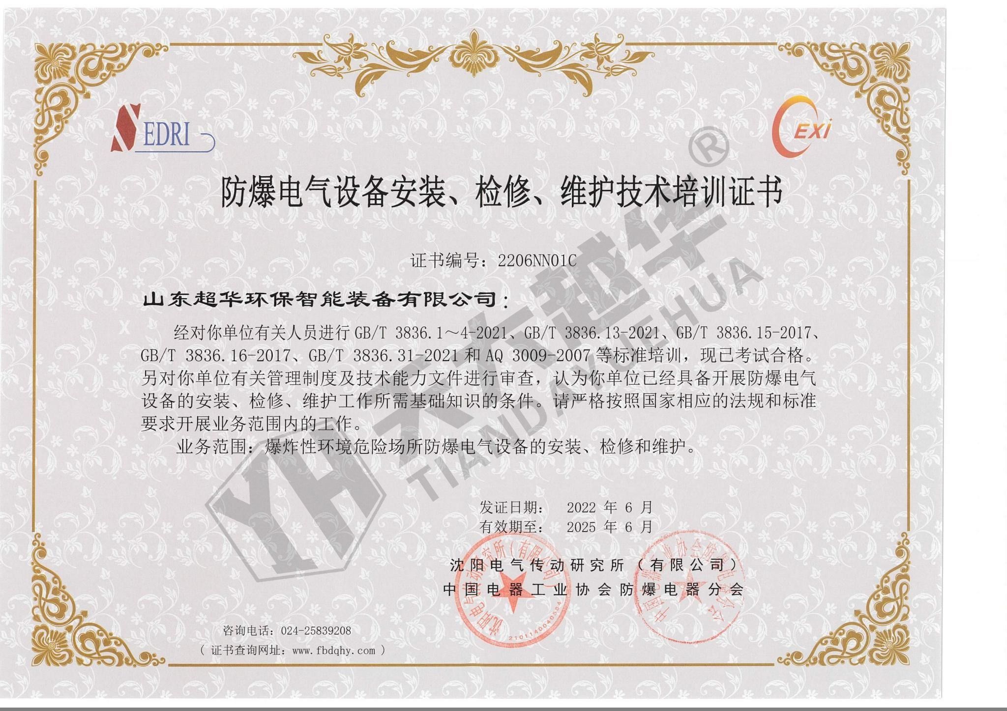 防爆電氣設(shè)備安裝、檢修、維護(hù)技術(shù)培訓(xùn)證書(shū)