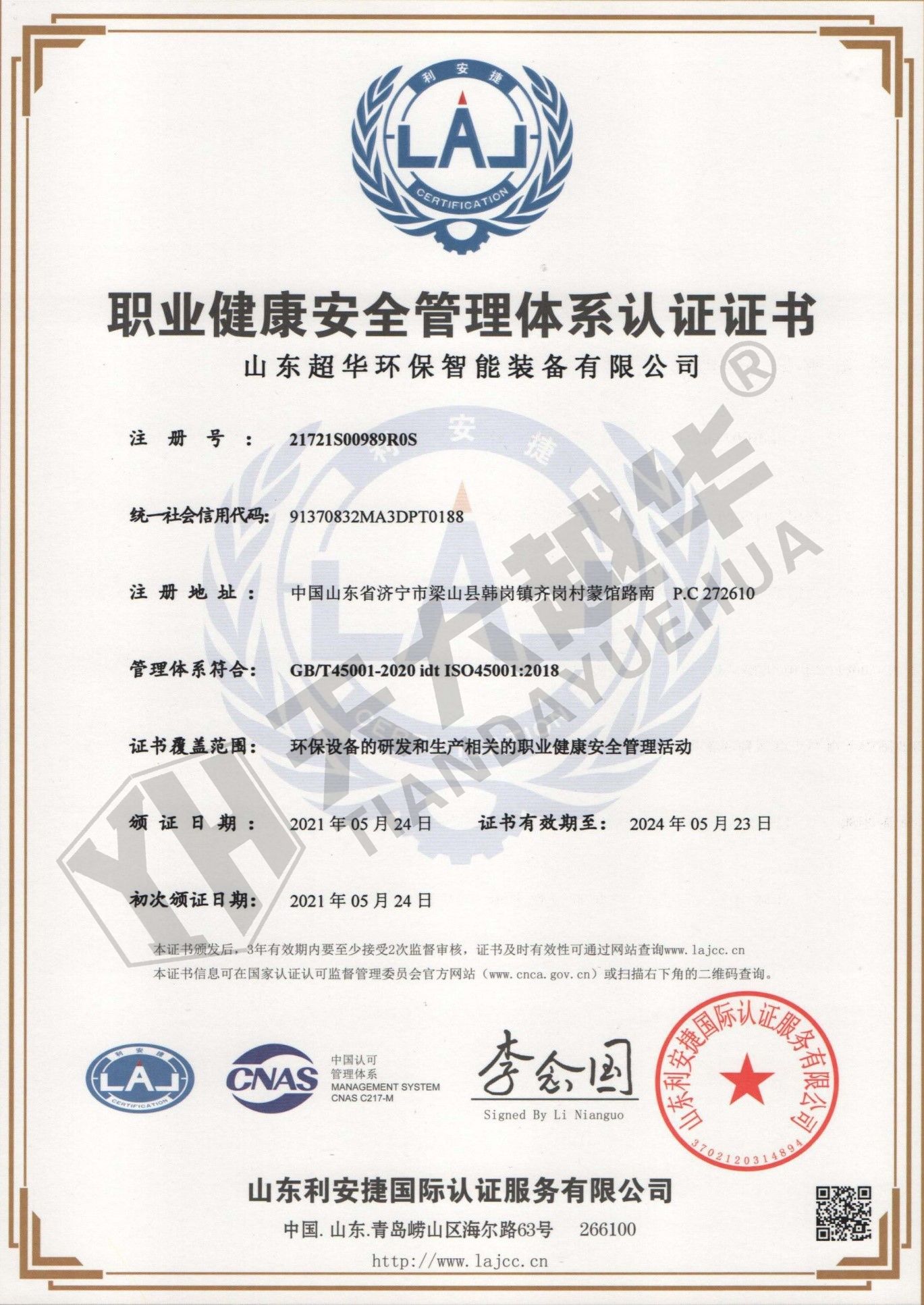 職業(yè)健康安全管理體系認(rèn)證證書(shū)