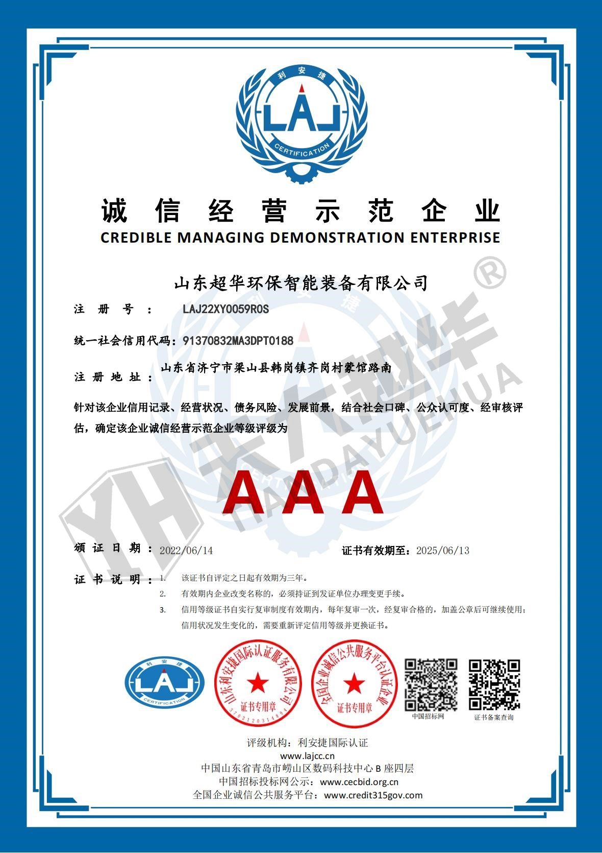 誠(chéng)信經(jīng)營(yíng)示范企業(yè)