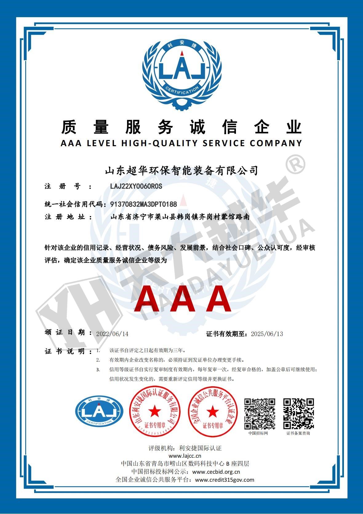 質(zhì)量服務(wù)誠(chéng)信企業(yè)