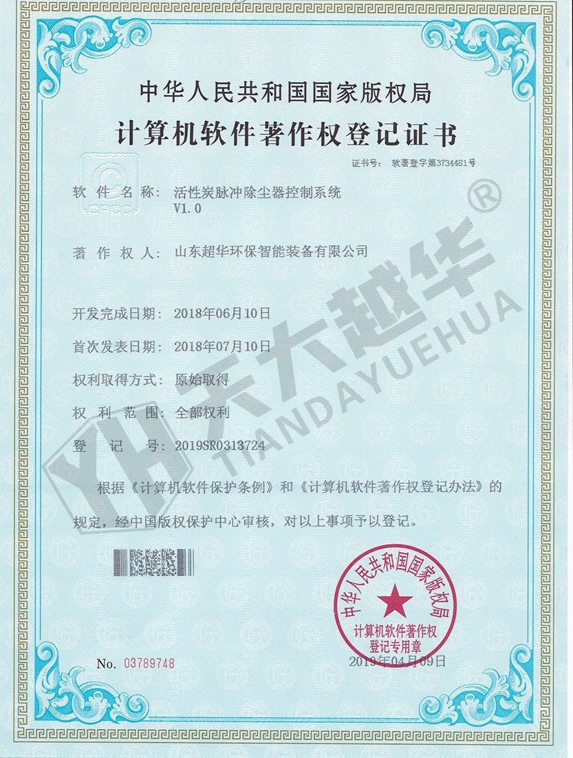 軟件著作權(quán)- 活性炭脈沖除塵器控制系統(tǒng)V1.0