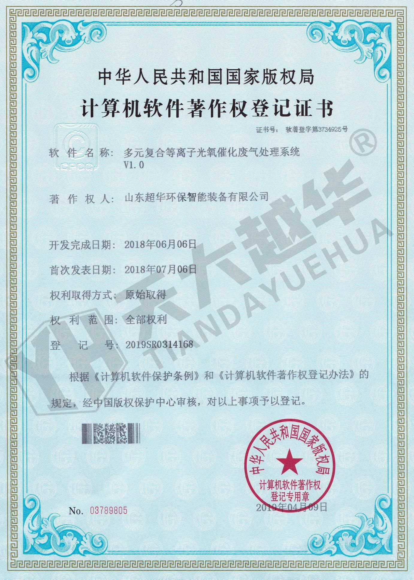 軟件著作權(quán)- 多元復(fù)合等離子光氧催化廢氣處理系統(tǒng)V1.0