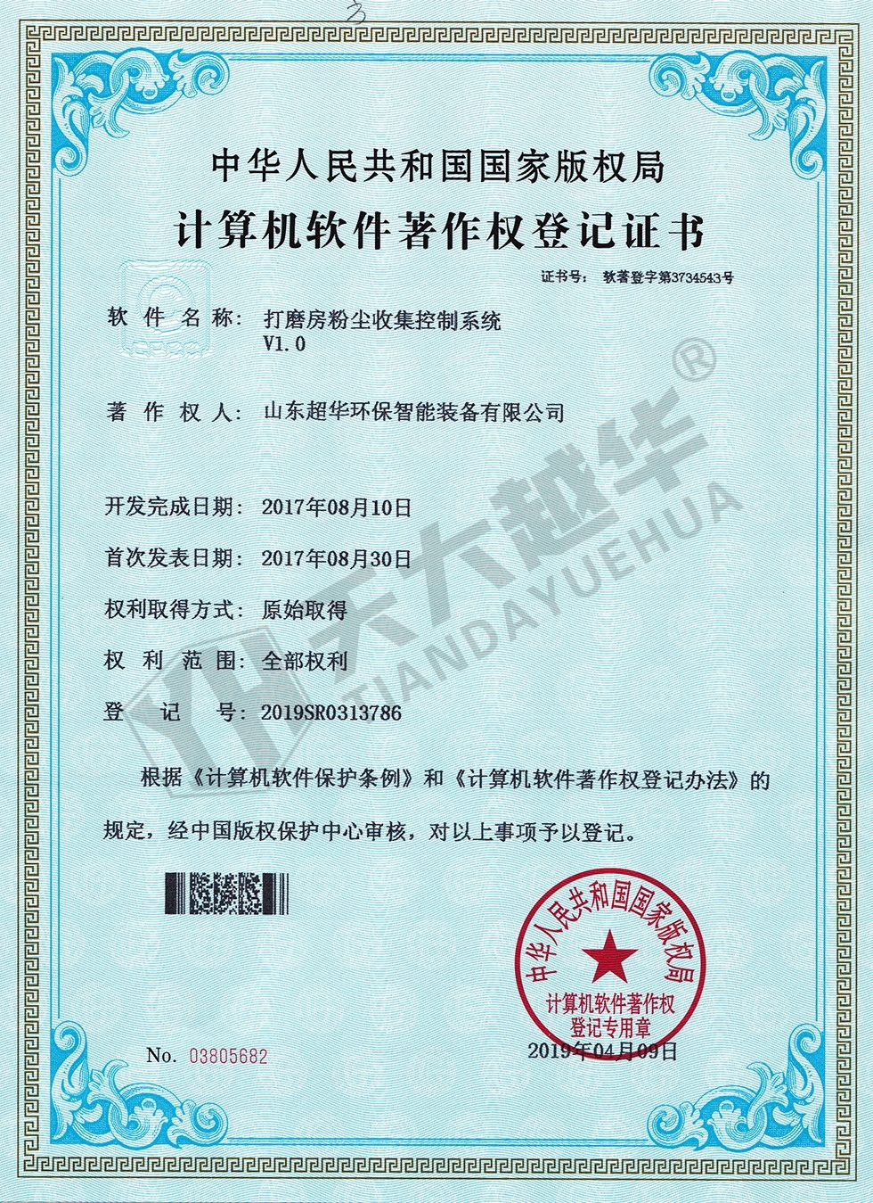 軟件著作權(quán)-打磨房粉塵收集控制系統(tǒng)V1.0