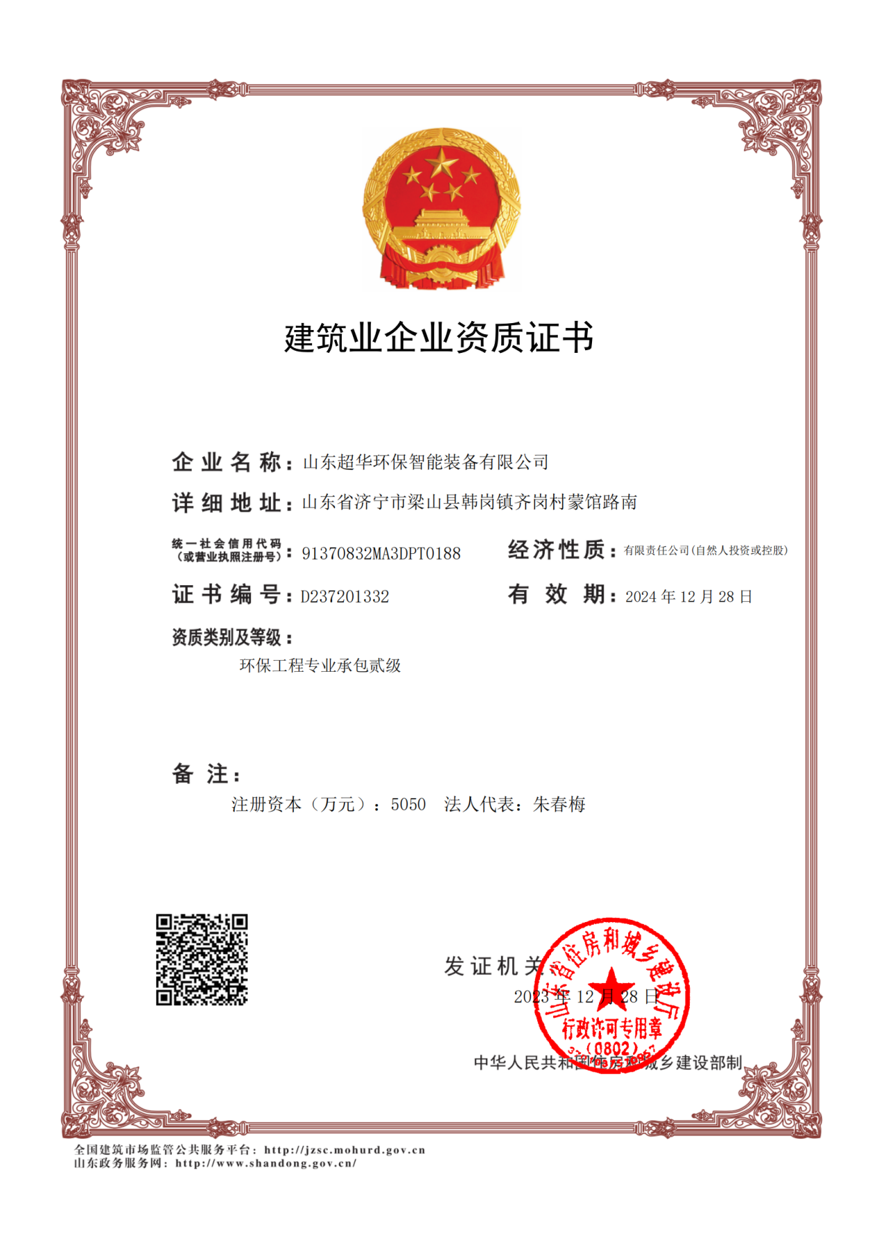 環(huán)保工程專(zhuān)業(yè)承包貳級(jí)（山東超華）