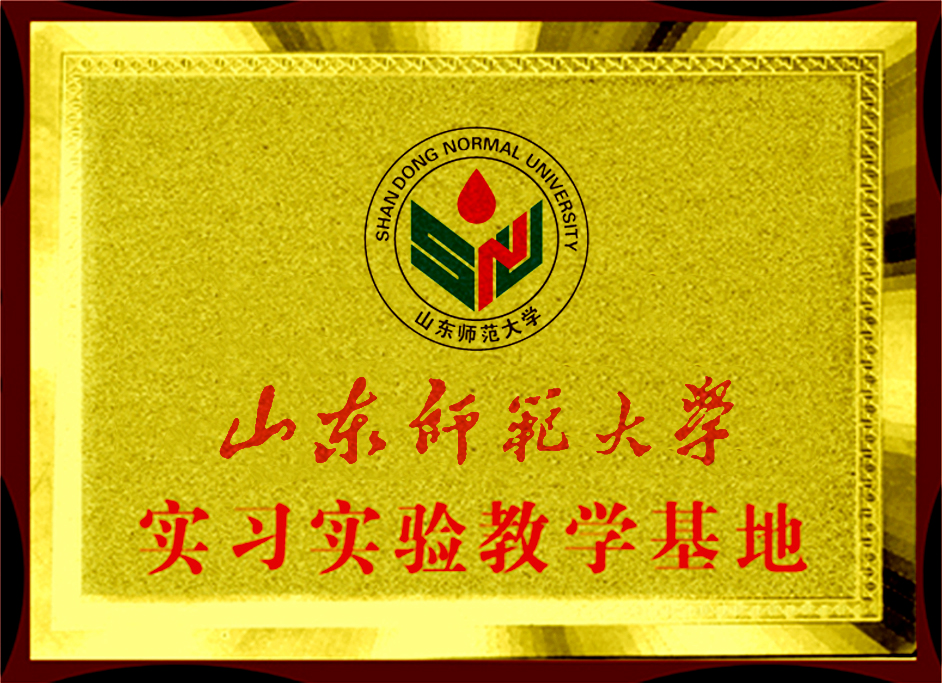 山東師范大學(xué)教學(xué)實(shí)踐基地