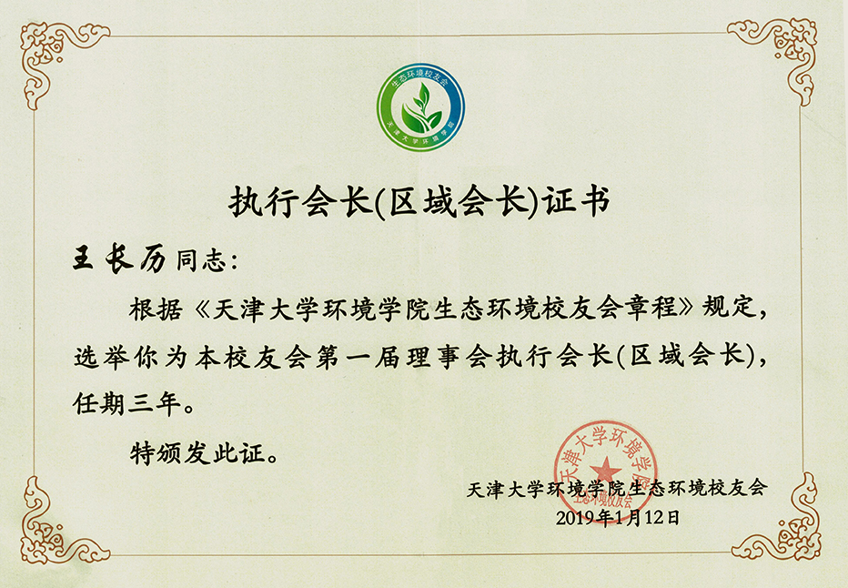 天津大學(xué)生態(tài)環(huán)境校友會(huì)-執(zhí)行會(huì)長(zhǎng)