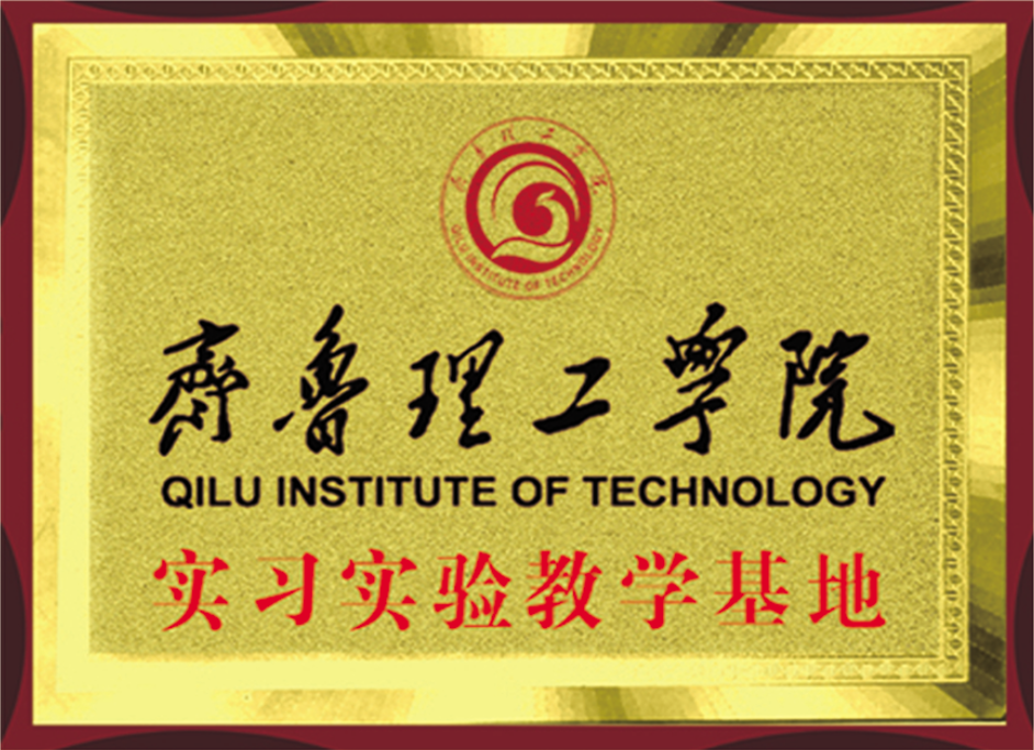 齊魯理工學(xué)院教學(xué)實(shí)踐基地