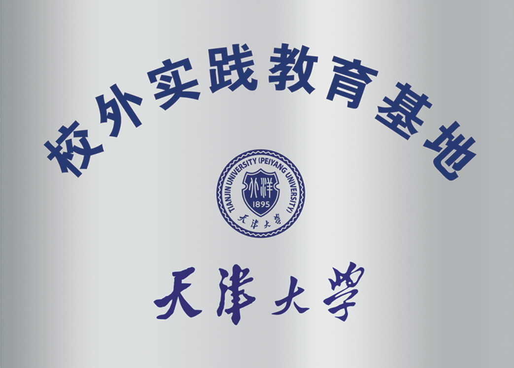 天津大學(xué)教學(xué)實(shí)踐基地