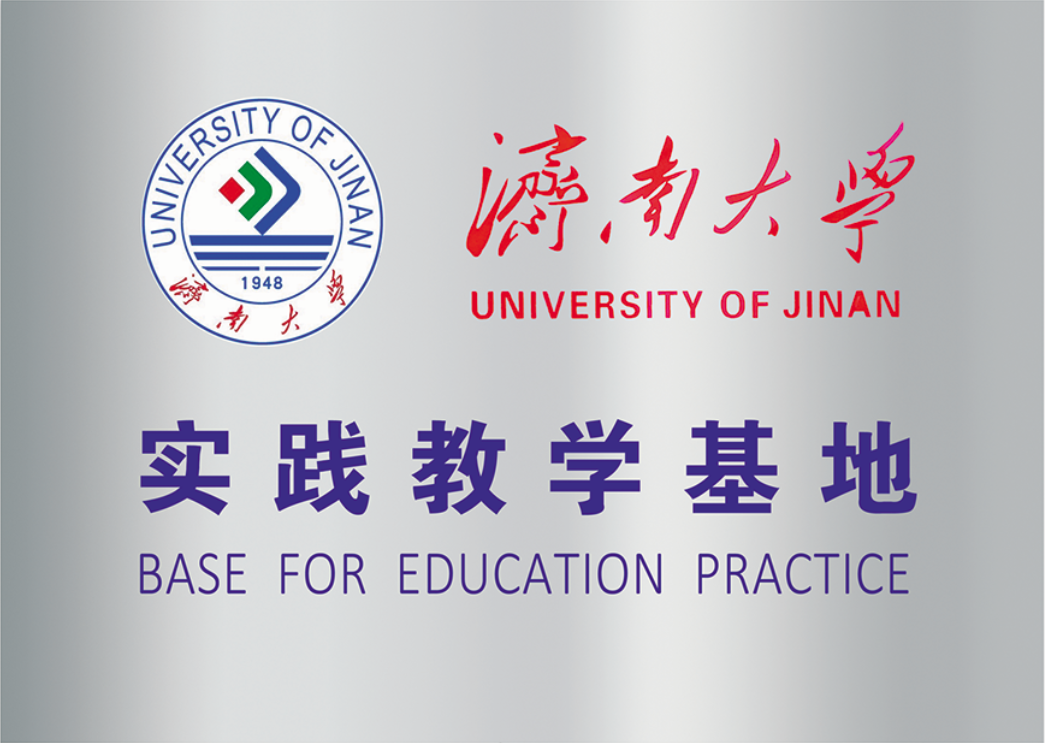 濟(jì)南大學(xué)教學(xué)實(shí)踐基地
