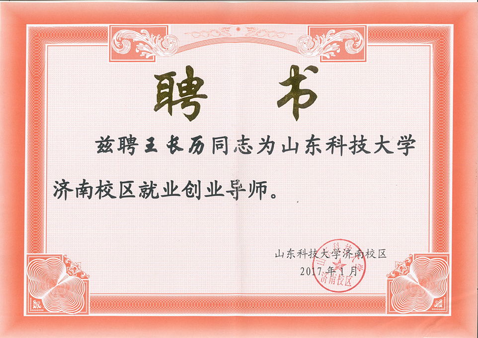 山東科技大學(xué)就業(yè)創(chuàng)業(yè)導(dǎo)師