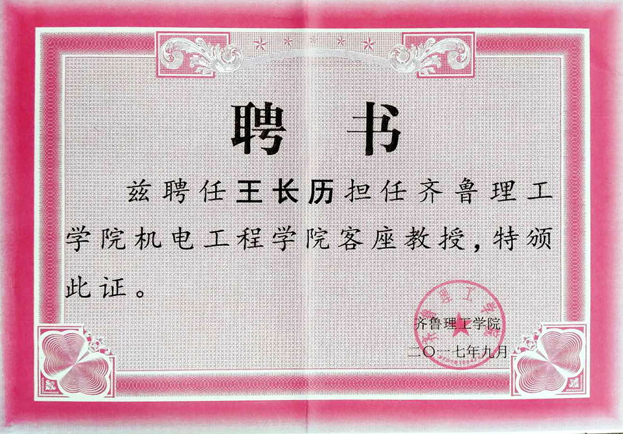 齊魯理工學(xué)院客座教授