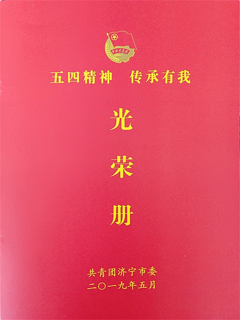 共青團(tuán)濟(jì)寧市委光榮冊(cè)
