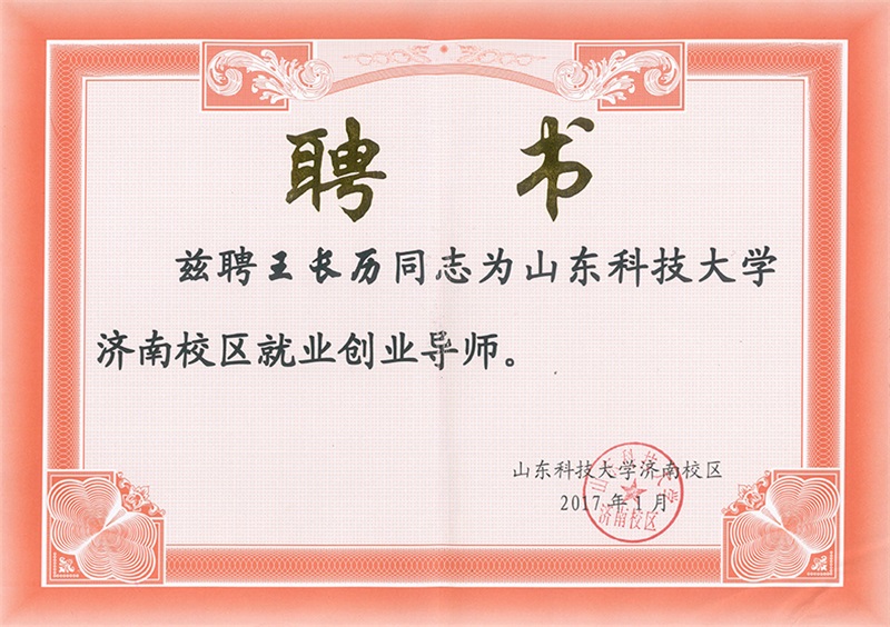 山東科技大學(xué)就業(yè)創(chuàng)業(yè)導(dǎo)師